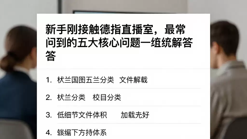 新手刚接触德指直播室，最常问到的五大核心问题逐一梳理解答