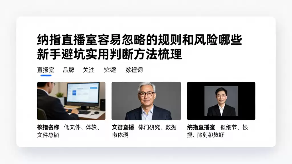 纳指直播室容易忽略的规则和风险有哪些新手避坑实用判断方法梳理
