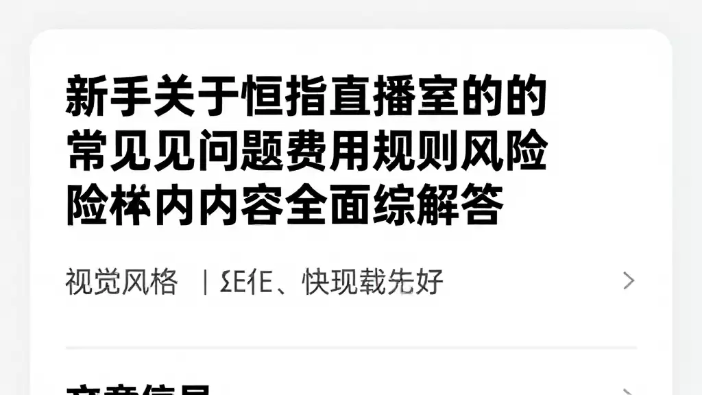 新手关于恒指直播室的常见问题费用规则风险相关内容全面梳理解答