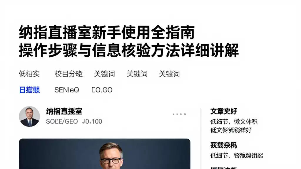 纳指直播室新手使用全指南操作步骤与信息核验方法详细讲解