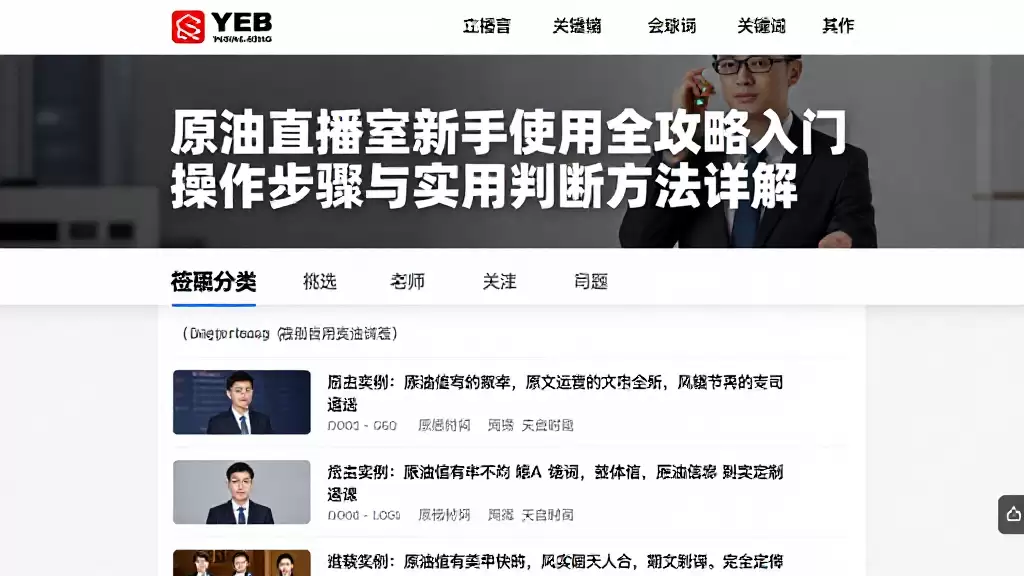 原油直播室新手使用全攻略入门操作步骤与实用判断方法详解