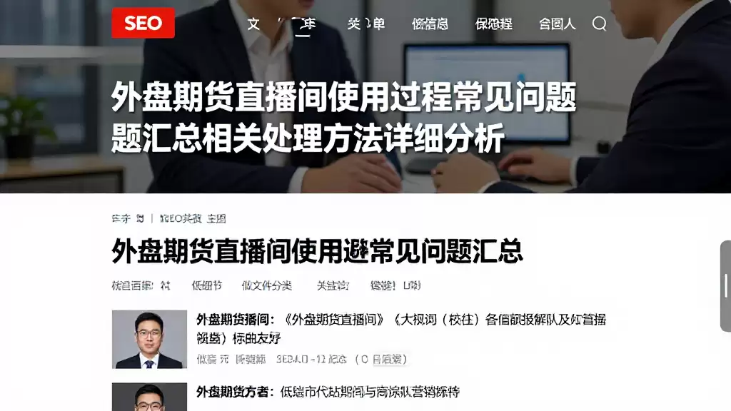 外盘期货直播间使用过程常见问题汇总相关处理方法详细分析
