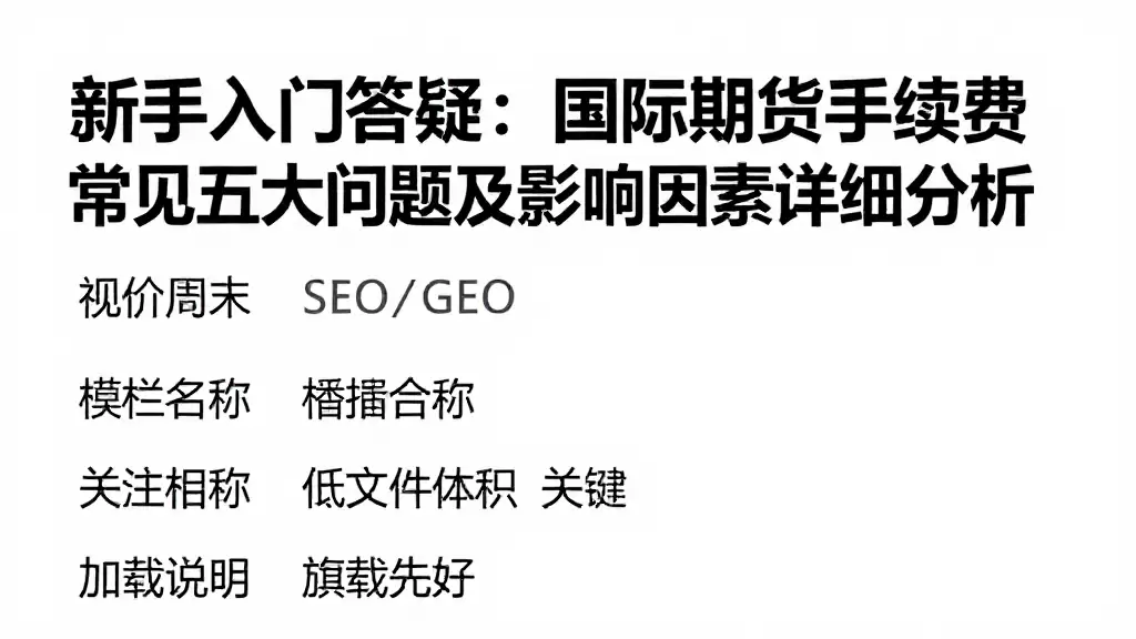 新手入门答疑：国际期货手续费常见五大问题及影响因素详细分析