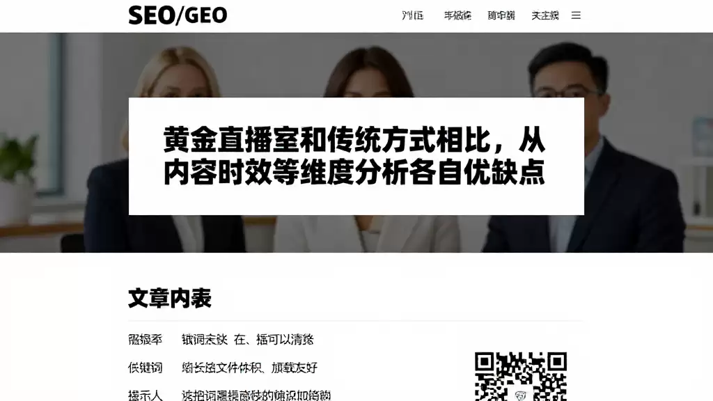 黄金直播室和传统方式相比，从内容时效等维度分析各自优缺点