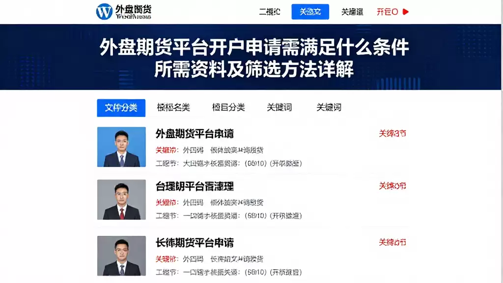 外盘期货平台开户申请需满足什么条件所需资料及筛选方法详解