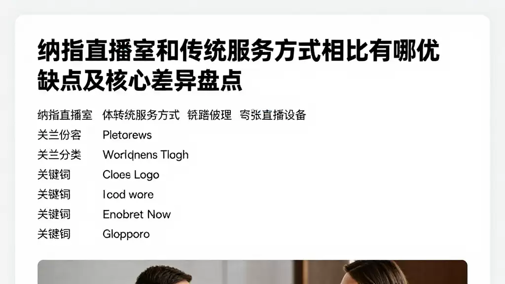 纳指直播室和传统服务方式相比有哪些优缺点及核心差异盘点