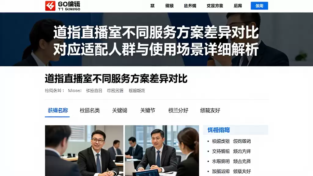 道指直播室不同服务方案差异对比对应适配人群与使用场景详细解析