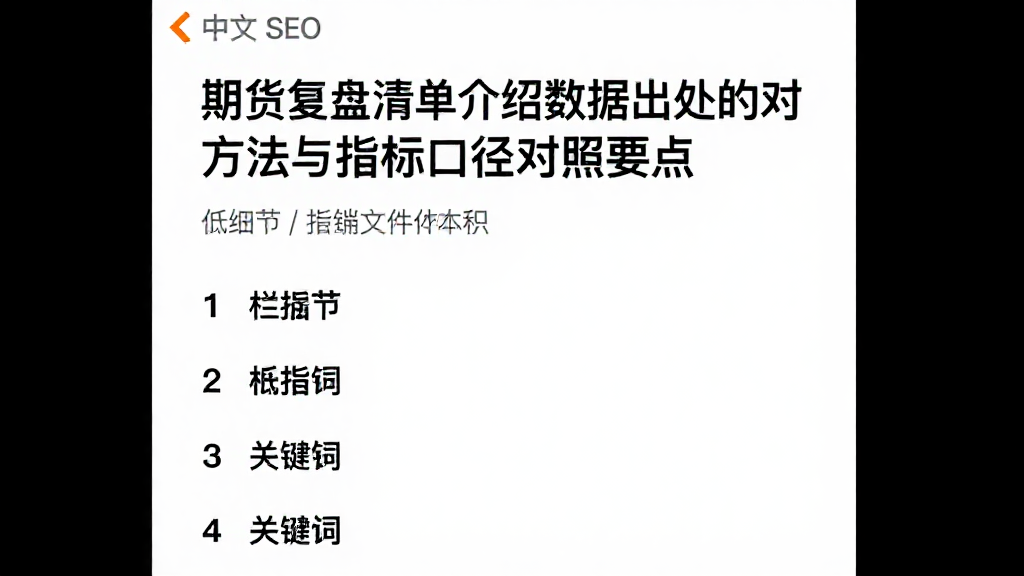 期货复盘清单介绍数据出处的比对方法与指标口径对照要点